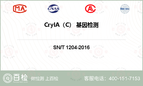 CryIA（C） 基因检测