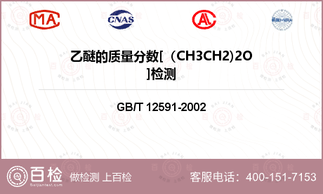 乙醚的质量分数[（CH3CH2)2O]检测