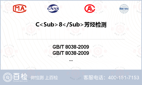 C<Sub>8</Sub>芳烃检测