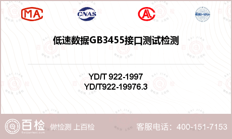低速数据GB3455接口测试检测
