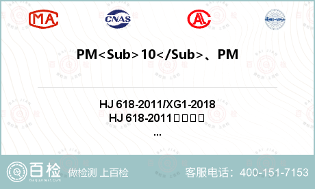 PM<Sub>10</Sub>、PM<Sub>2.5</Sub>检测