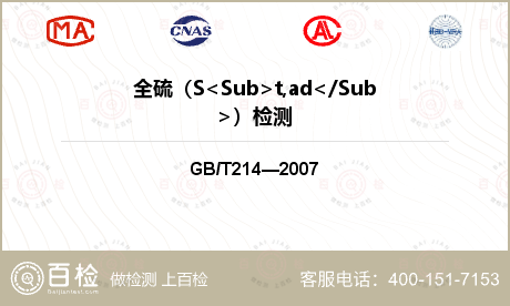 全硫（S<Sub>t,ad</S