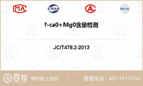 f-ca0+Mg0含量检测