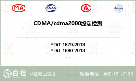 CDMA/cdma2000终端检测