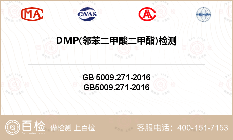 DMP(邻苯二甲酸二甲酯)检测