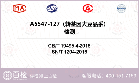 A5547-127（转基因大豆品系）检测