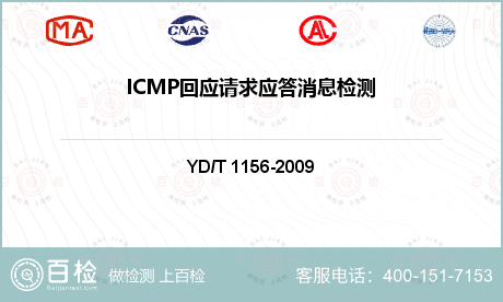 ICMP回应请求应答消息检测