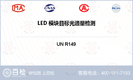 LED 模块目标光通量检测