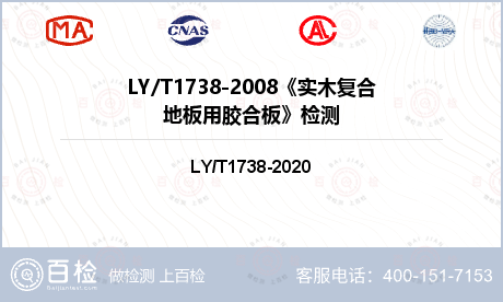 LY/T1738-2008《实木