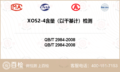 XOS2-4含量（以干基计）检测