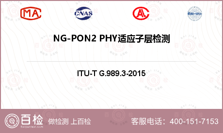 NG-PON2 PHY适应子层检