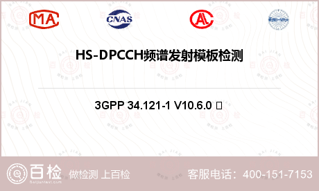 HS-DPCCH频谱发射模板检测