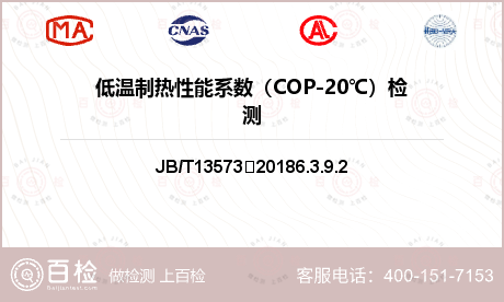 低温制热性能系数（COP-20℃