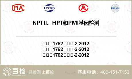 NPTII、HPT和PMI基因检