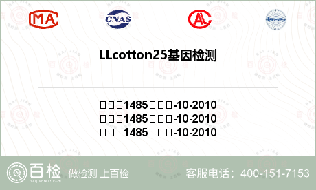 LLcotton25基因检测