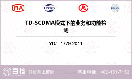 TD-SCDMA模式下的业务和功