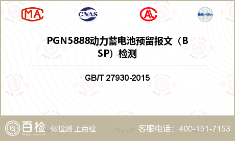 PGN5888动力蓄电池预留报文（BSP）检测