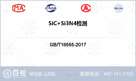 SiC+Si3N4检测