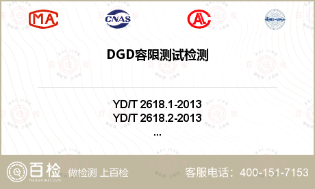 DGD容限测试检测