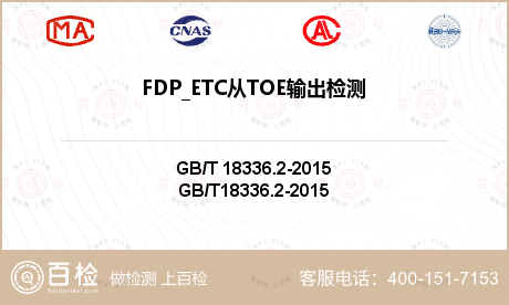 FDP_ETC从TOE输出检测