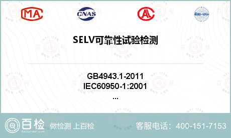 SELV可靠性试验检测