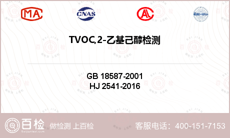 TVOC,2-乙基己醇检测