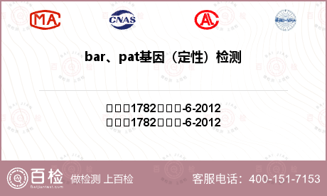 bar、pat基因（定性）检测