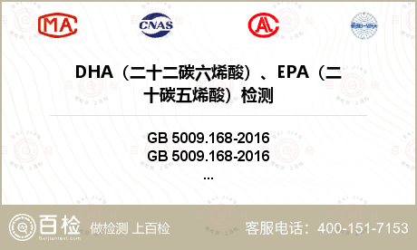 DHA（二十二碳六烯酸）、EPA（二十碳五烯酸）检测