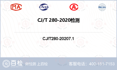 CJ/T 280-2020检测