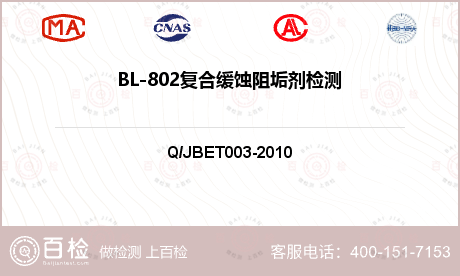 BL-802复合缓蚀阻垢剂检测