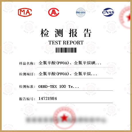 全氟辛酸(PFOA)、全氟辛烷磺酸(PFOS)检测