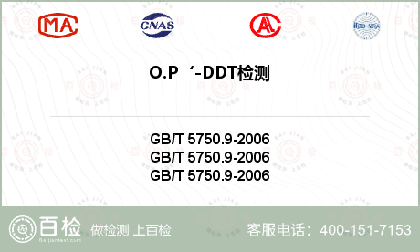 O.P‘-DDT检测