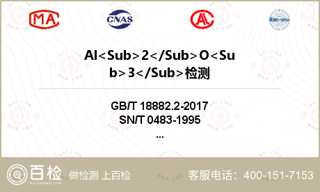 Al<Sub>2</Sub>O<Sub>3</Sub>检测