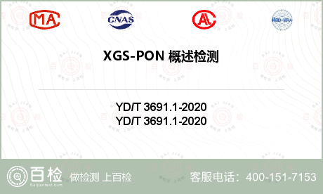 XGS-PON 概述检测