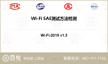 Wi-Fi SAE测试方法检测