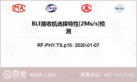 BLE接收机选择特性[2Ms/s