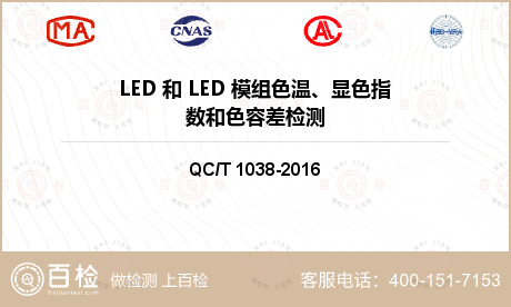 LED 和 LED 模组色温、显色指数和色容差检测