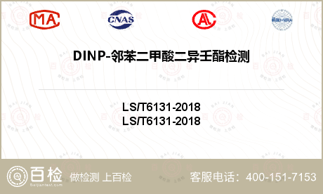 DINP-邻苯二甲酸二异壬酯检测