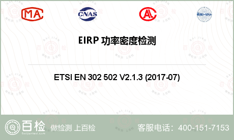 EIRP 功率密度检测