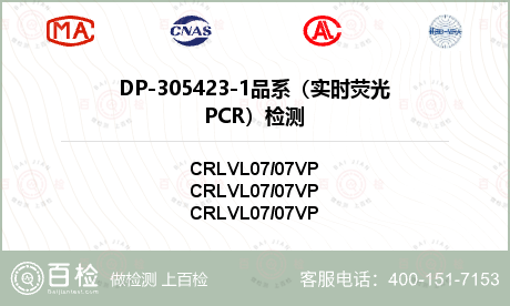 DP-305423-1品系（实时荧光PCR）检测