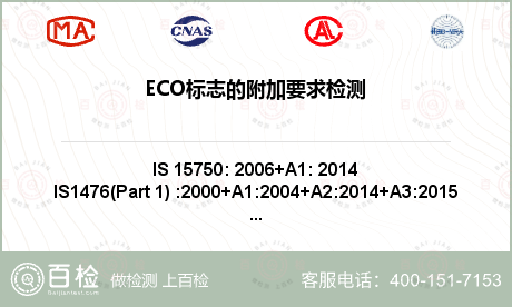 ECO标志的附加要求检测