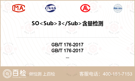 SO<Sub>3</Sub>含量