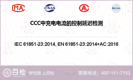 CCC中充电电流的控制延迟检测