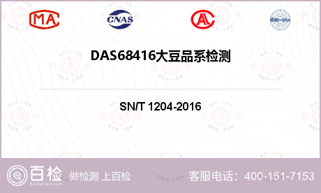 DAS68416大豆品系检测