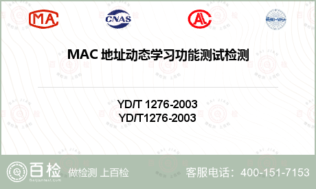 MAC 地址动态学习功能测试检测
