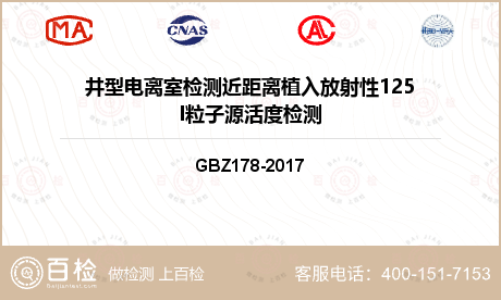 井型电离室检测近距离植入放射性125I粒子源活度检测