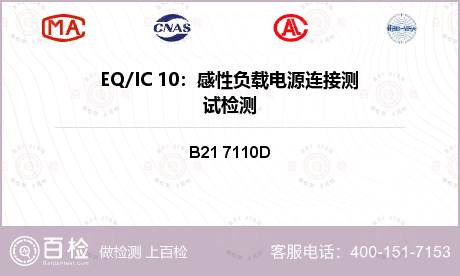 EQ/IC 10：感性负载电源连
