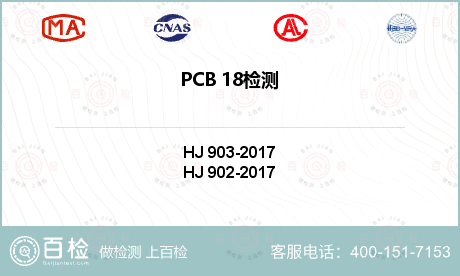 PCB 18检测