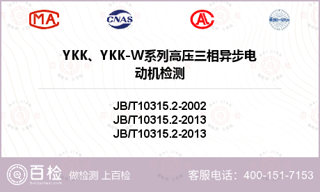 YKK、YKK-W系列高压三相异步电动机检测