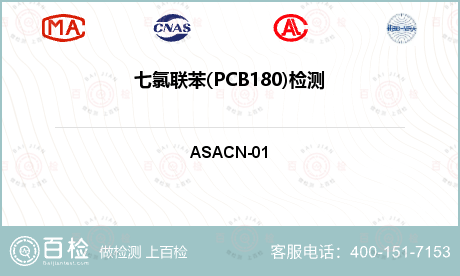 七氯联苯(PCB180)检测
